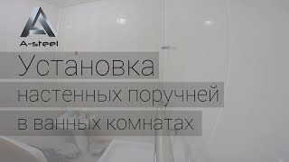 Поручни из нержавеющей стали в ванную комнату. Краснодар