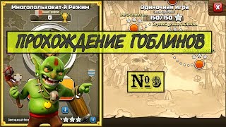 Прохождение гоблинов в Clash of Clans №9 - Линия Мажино | Как пройти гоблинов в клеш оф кленс