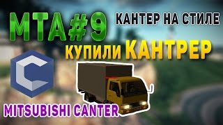 МТА#9 ▌CCDPlanet ▌Купили КАНТЕР ▌Кантер на стиле ▌Баг с КАНТЕРОМ