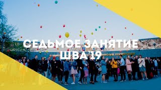 Седьмое занятие Школы вожатых «Атмосферы» 2019