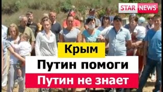 Путин Помоги! Крым 2018