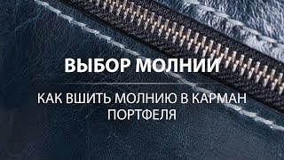 Как выбрать молнию для кожаного изделия? Вшиваем молнию. Змеки YKK. Zipper for leather products.