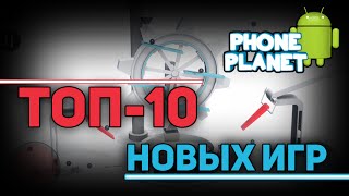 ТОП-10 Лучших и новых игр на ANDROID 2016 - Выпуск 27 PHONE PLANET