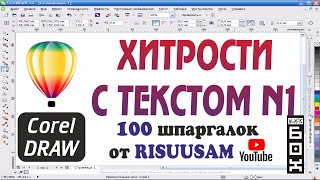 Как в Кореле сделать удобные  пробелы в тексте? Работаем с текстом в Corel DRAW.