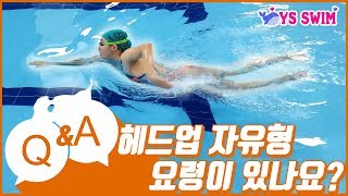 수영?‍♀️헤드업 자유형 요령이 있나요?