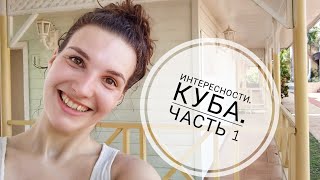 Интересности. Куба. Факты о Кубе. Путешествие на Кубу. Всё, что нужно знать о Кубе.