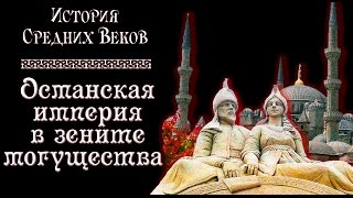 Османская империя в зените могущества (рус.) История средних веков.