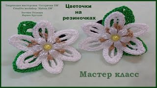 Красивые цветочки на резиночках (вязание крючком) / Beautiful flowers on elastic bands (crochet)