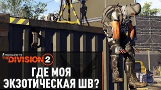 ?#60-2 Охота на ОРЛА | The Division 2