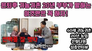 은퇴 후 귀농귀촌 20년 부부가 말하는 이것만은 꼭 하자! 은퇴농 농업준비, 은향다원, 차재배