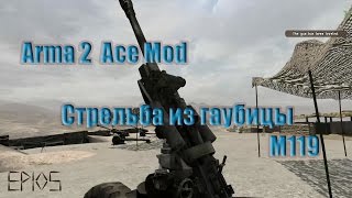 Arma 2 Ace Mod. Стрельба из гаубицы M119. По координатам относительно наблюдателя.