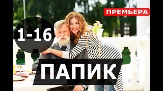ПАПИК 1,2,3,4,5,6,7,8-16 СЕРИЯ (Сериал 2019) Папiк. АНОНС И ДАТА ВЫХОДА