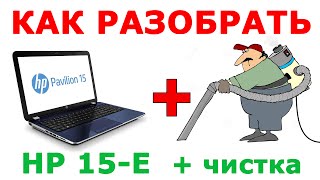 ★ Как разобрать ноутбук HP Pavilion 15-E и почистить ноутбук от пыли