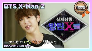 [Rookie King BTS Ep 8-3] Indoors Special BTS X Man! Who is X Man within BTS?