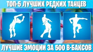 ТОП-5 ЛУЧШИХ РЕДКИХ ЭМОЦИЙ ФОРТНАЙТ. ЛУЧШИЕ РЕДКИЕ ЭМОЦИИ ЗА 500 В-БАКСОВ В FORTNITE!