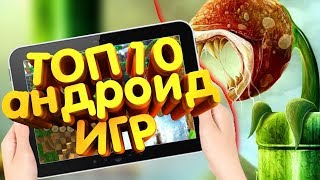 ?ТОП 10 ЛУЧШИХ ИГР НА АНДРОИД 2018 +ССЫЛКА НА СКАЧИВАНИЕ?