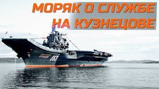 Член экипажа ТАВКР "Адмирал Кузнцов" отвечает на вопросы ЭКСКЛЮЗИВ ОТ МВМ