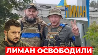 Лиман ОСВОБОЖДЕН и это только начало, - Обращение Зеленского