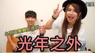 *笑笑* 光年之外 (鄧紫棋)