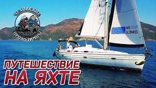 ЧЕХОВСКИЕ ПРОХОДИМЦЫ НА ЯХТЕ, ТУРЦИЯ, ЗАВЕРШЕНИЕ.