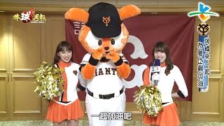 20170326棒球週報【中職開季十大事件】【讀賣巨人軍在緯來】