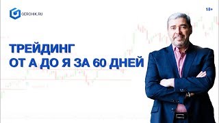 Трейдинг от А до Я за 60 дней 2.0      18+