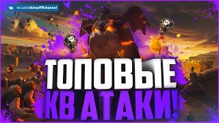 ТОП АТАКИ! ТХ 8 И ТХ 9! ТАКТИКИ | Clash of Clans