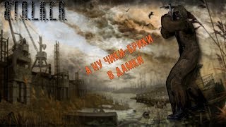 S.T.A.L.K.E.R: Зов Припяти "Баги, Приколы, Фейлы, Монтаж"