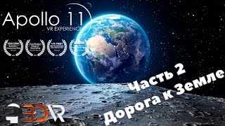 Прохождение игры Apollo 11 VR  Experience | Часть 2 - Дорога к Земле | Виртуальная Реальность 3D-VR