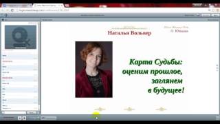 18.06.16г. Наталья Вольвер. Карта Судьбы: оценим прошлое, заглянем в будущее!