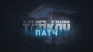 ESCAPE FROM TARKOV#1?Тарковские будни (Патч 0.11)