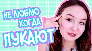 НЕ ЛЮБЛЮ КОГДА ПУКАЮТ И РЫГАЮТ | ВОПРОС-ОТВЕТ