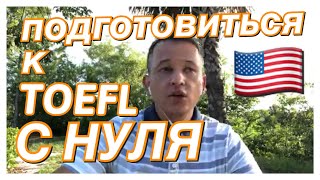 Подготовка к TOEFL с нуля