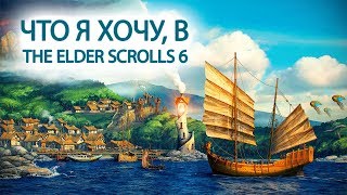 Skyrim - ЧТО Я ХОЧУ, В THE ELDER SCROLLS 6 !!!