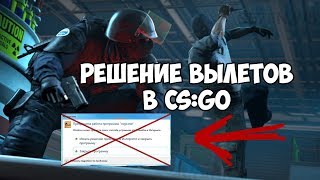 Решение проблемы вылетов CS:G0 при загрузки карт