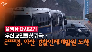 [다시보기] 우한 교민들 첫 귀국...아산 경찰인재개발원 현장 연결