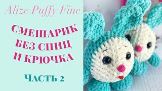 СМЕШАРИКИ 2 часть ? ALIZE PUFFY FINE // Вяжем без спиц и крючка