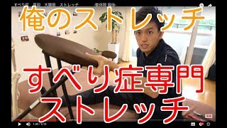 【俺のストレッチ】大腰筋ストレッチ　ーすべり症編ー　　　　-整体院 福佳-