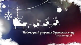 2020 Новогодний утренник в ясельной группе