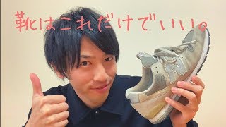 ミニマリスト 持っている靴紹介！