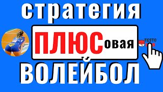 Плюсовая стратегия ставок на волейбол на тотал меньше ТМ45.5 в лайве на женщин | Метод от подписчика