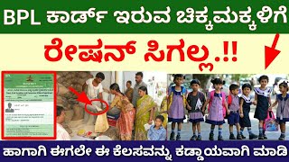 BPL ರೇಷನ್ ಕಾರ್ಡ್ ಇರುವ ಚಿಕ್ಕ ಮಕ್ಕಳಿಗೆ ರೇಷನ್ ಸಿಗಲ್ಲ// ಈಗಲೇ ಈ ಕೆಲಸ ಕಡ್ಡಾಯವಾಗಿ ಮಾಡಿ/BPL card/Janasnehi