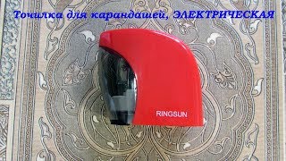 Электрическая точилка для карандашей Ringsun