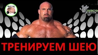 Тренируем Шею