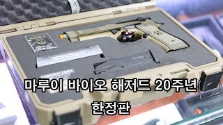 Bio Hazard 20th Anniversary Limited Edition - 스와트모형 www.swatmodel.co.kr