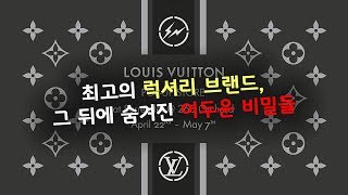 최고의 럭셔리 브랜드 루이비통, 성공 뒤에 숨겨진 어두운 비밀들