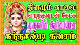 தினமும் காலை ஏழுந்தவுடன் கேட்க முருகனின் இனிமையான கந்த சஷ்டி கவசம்|| SKANDHA SHASTI KAVASAM ||