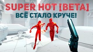 SUPER HOT [Beta]: Всё стало круче!