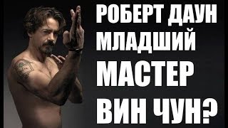 Роберт Дауни Младший МАСТЕР Вин Чун КУНГ ФУ