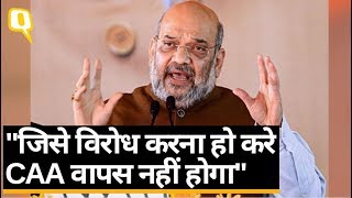 Lucknow: अमित शाह ने नागरिकता संशोधन कानून (CAA) के समर्थन में एक रैली को संबोधित किया | Quint Hindi
